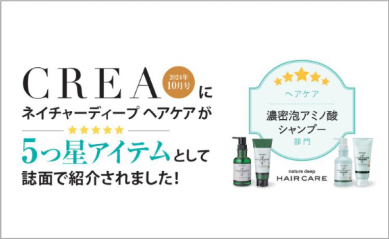 【CREA10月号に掲載】冬の乾燥対策まとめ｜ネイチャーディープホームケアシリーズ