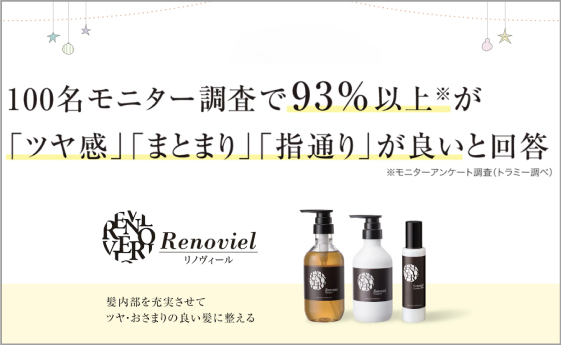 100名モニター調査で93％以上が 「ツヤ感」「まとまり」「指通り」が良いと回答｜リノヴィールヘアケア