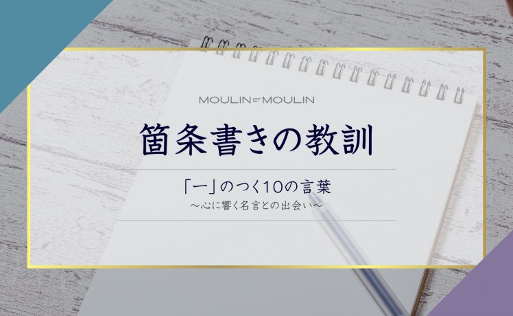 【箇条書きの教訓】「一」のつく10の言葉〜心に響く名言との出会い〜