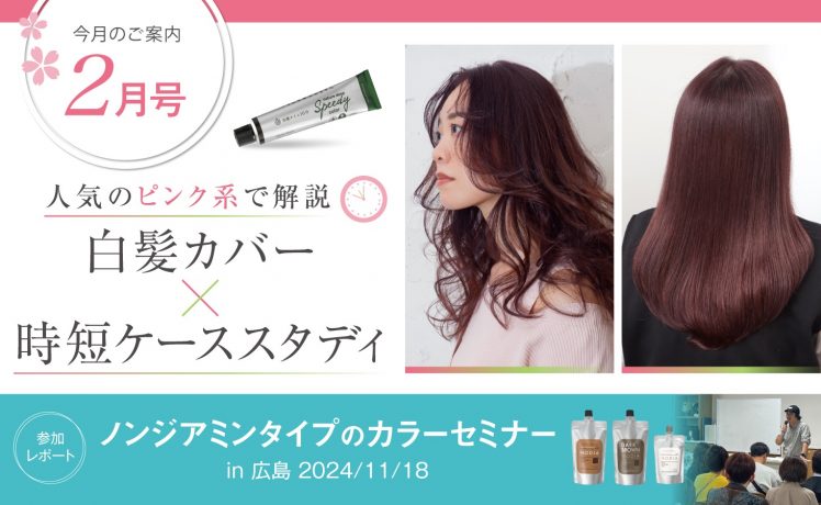 【今月のご案内2月号】白髪カバー×時短ケーススタディ＆ノンジアミンタイプのカラーセミナーレポート