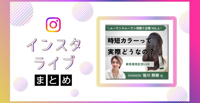 【インスタライブまとめ】10分で白髪が染まる時短カラーって実際どうなの？｜ムーランエムーラン深…