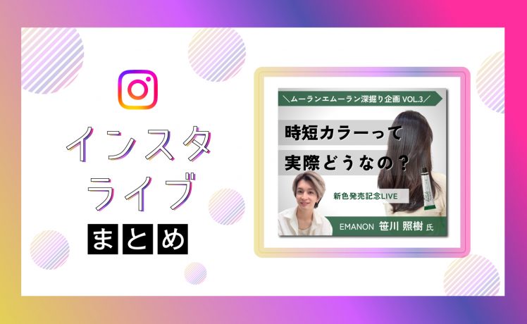 【インスタライブまとめ】10分で白髪が染まる時短カラーって実際どうなの？｜ムーランエムーラン深掘り企画 VoL.3