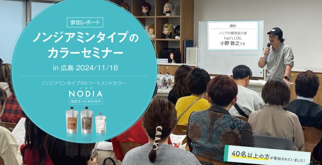 【セミナー参加レポート】ノンジアミンタイプカラーセミナー（2024＠広島）※次回セミナー案内あり