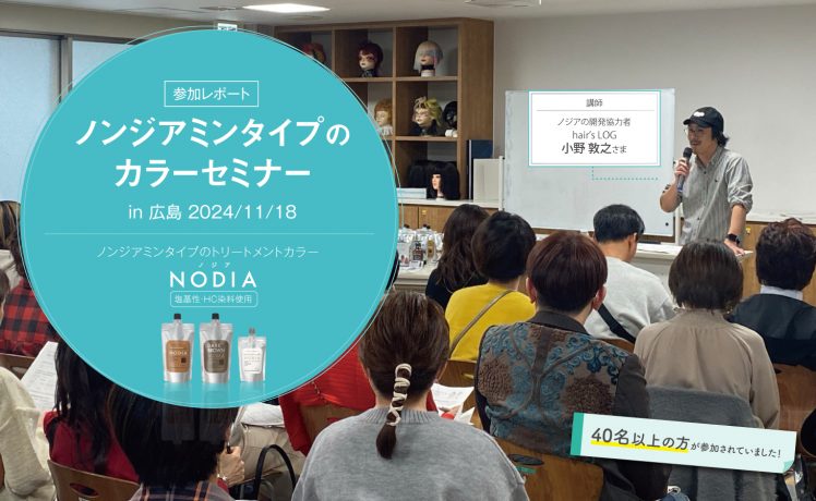【セミナー参加レポート】ノンジアミンタイプカラーセミナー（2024＠広島）※次回セミナー案内あり