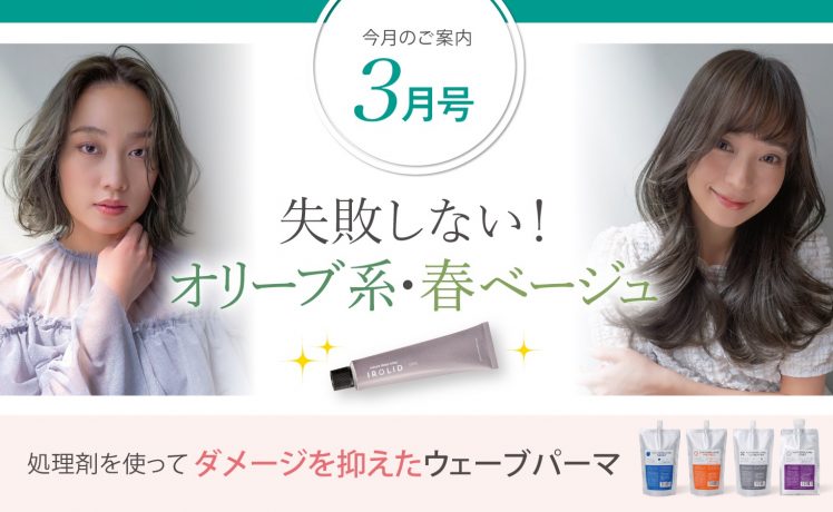 【今月のご案内3月号】オリーブ系・春ベージュ＆処理剤でダメージを抑えたウェーブパーマ
