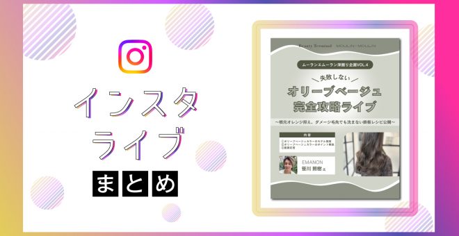 【インスタライブまとめ】失敗しない！オリーブベージュカラー徹底解説ライブ