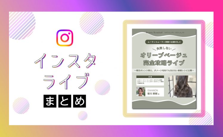 【インスタライブまとめ】失敗しない！オリーブベージュカラー徹底解説ライブ