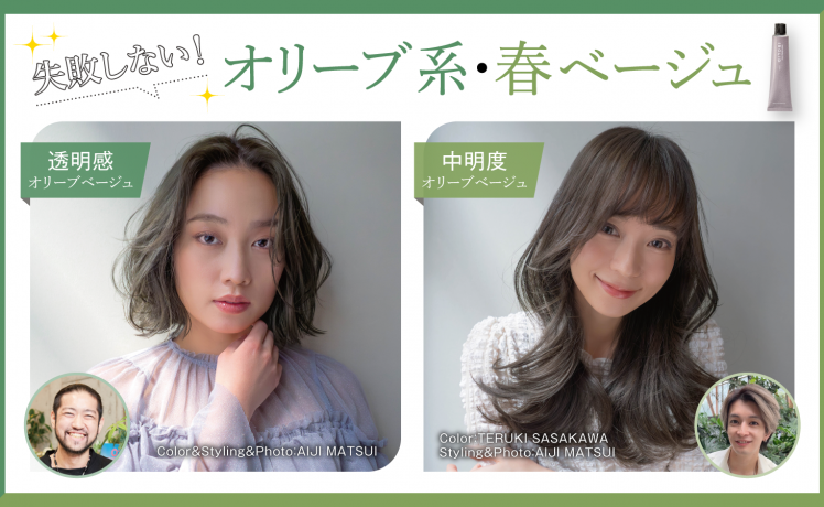 【M×Be】失敗しない！オリーブ系・春ベージュ