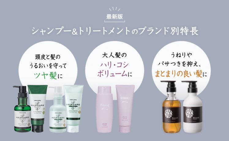 【目的にあった商品をご提案】シャンプー/トリートメントのブランド別特長（最新版）