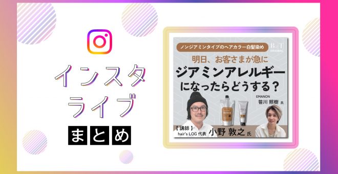 【インスタライブまとめ】明日、お客さまが急にジアミンアレルギーになったらどうする！？