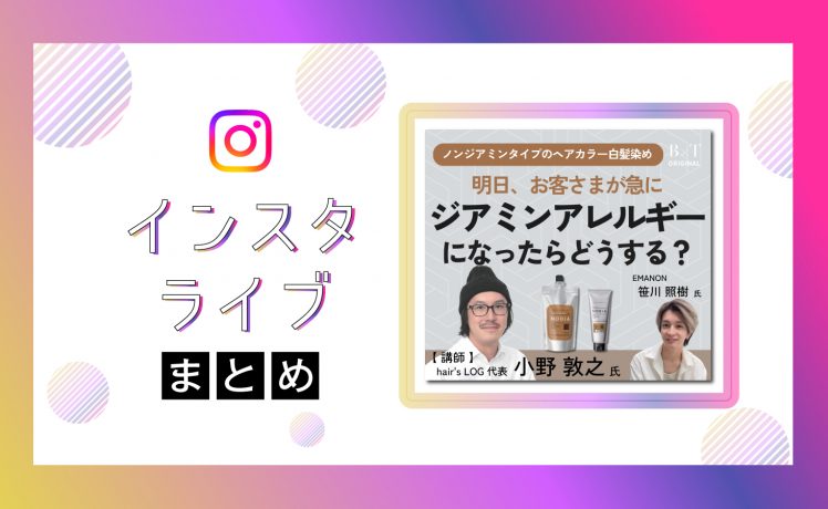 【インスタライブまとめ】明日、お客さまが急にジアミンアレルギーになったらどうする！？