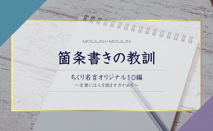 【箇条書きの教訓】ちくり名言オリジナル10編〜言葉には人を励ます力がある〜