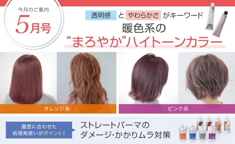 【今月のご案内5月号】暖色系の“まろやか”ハイトーンカラー＆ストレートパーマのダメージ・かかりムラ対策