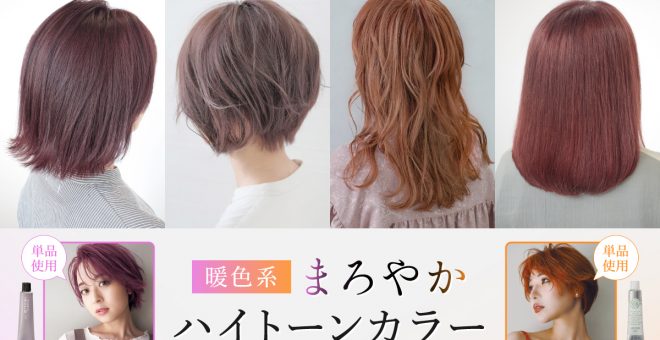 暖色系まろやかハイトーンカラー