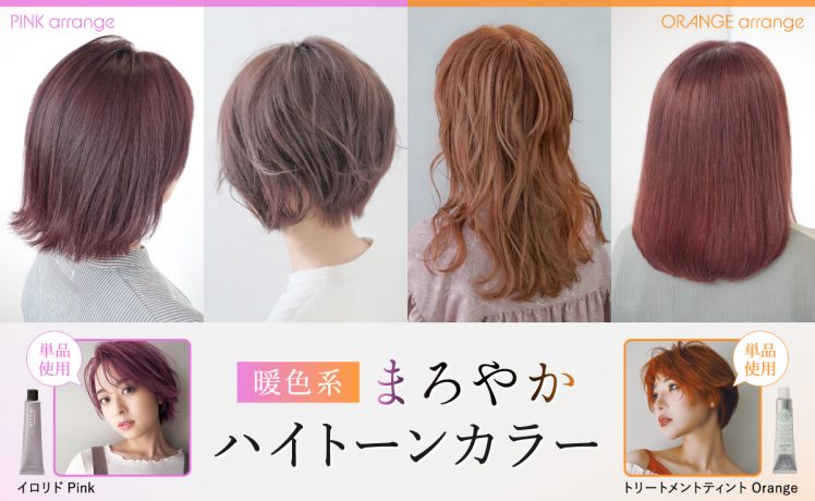 暖色系まろやかハイトーンカラー