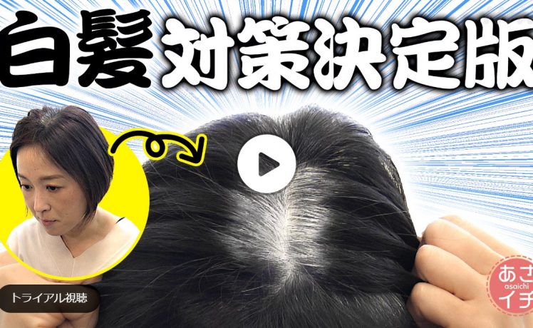 【4/9放送NHKあさイチ「白髪対策決定版2025」】カラトリ・白髪ぼかしハイライト関連情報
