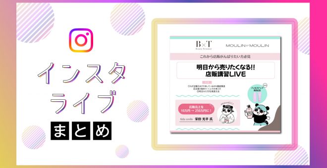 【インスタライブまとめ】店販を頑張りたい方必見！明日から売りたくなる店販講習