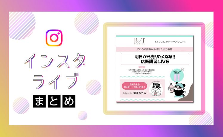 【インスタライブまとめ】店販を頑張りたい方必見！明日から売りたくなる店販講習