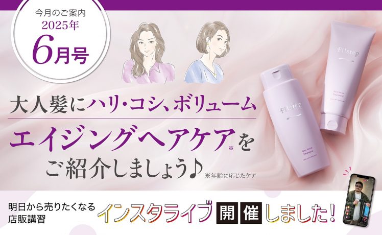 【今月のご案内6月号】フィルステップ拡販応援特集（動画・POP・ミニ50％OFF・店販セミナーまとめ）