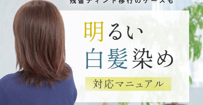 【残留ティントへの移行のケースも】明るい白髪染め対応マニュアル
