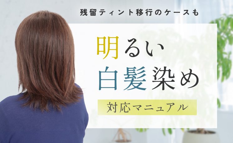 【残留ティントへの移行のケースも】明るい白髪染め対応マニュアル