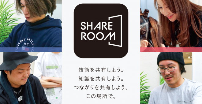 【BANDで基本無料に！】美容師のための新たな学び場オンラインサロン「SHARE ROOM（シェアルーム）」