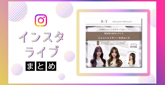 【インスタライブまとめ】韓国発の最旬スタイル!ジェニーレイヤー×モカムース