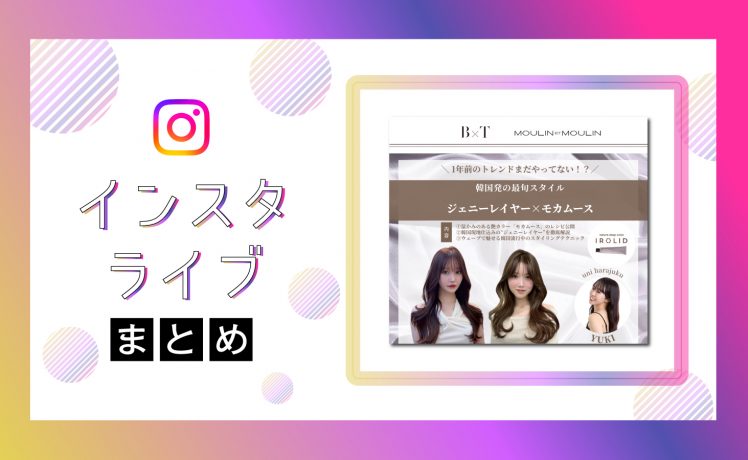 【インスタライブまとめ】韓国発の最旬スタイル！ジェニーレイヤー×モカムース