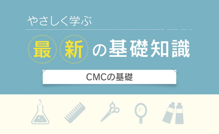 【やさしく学ぶ最新の基礎知識】CMCの基礎