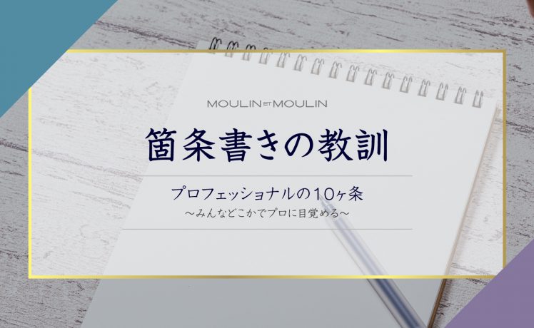 【箇条書きの教訓】プロフェッショナルの10ヶ条〜みんなどこかでプロに目覚める〜