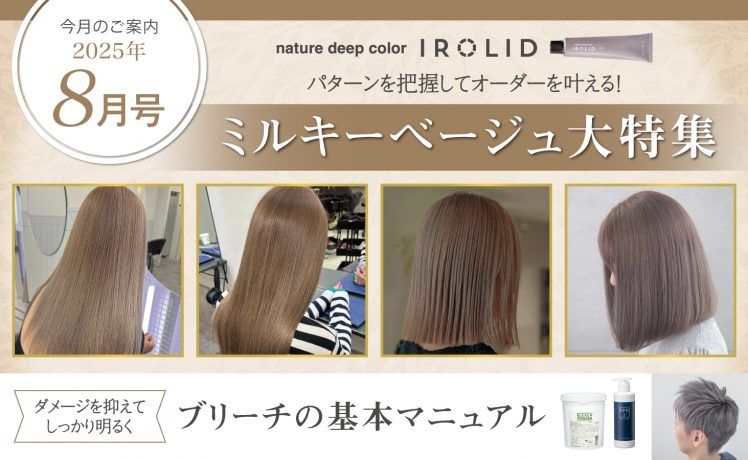 【今月のご案内8月号】ミルキーベージュ大特集＆ブリーチの基本マニュアル
