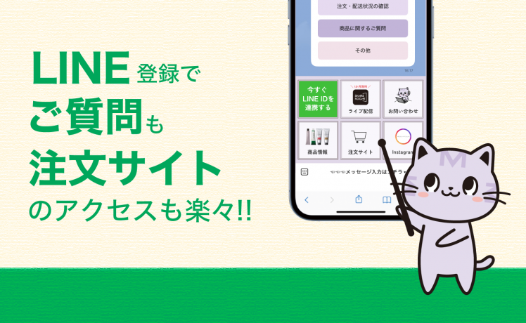 【お問合せチャット機能も追加！】LINE登録で注文サイトのアクセスも楽々！！