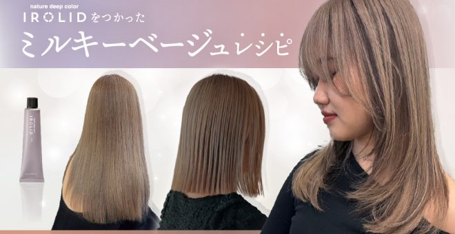 【事例紹介】イロリドを使ったミルキーベージュレシピ