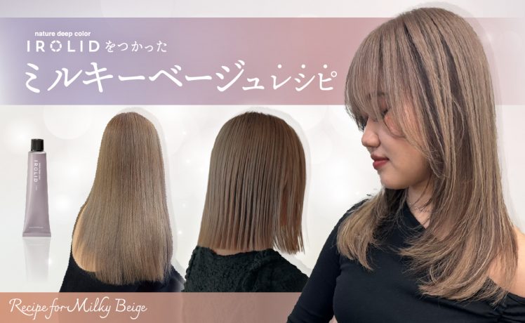 【事例紹介】イロリドを使ったミルキーベージュレシピ
