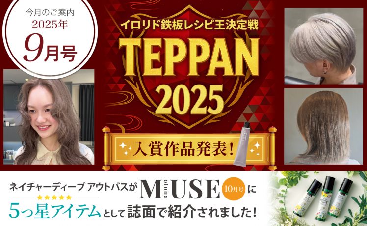 【今月のご案内9月号】 TEPPANカラーレシピ王決定！＆5つ星アイテムOtonaMUSE（オトナミューズ）に掲載