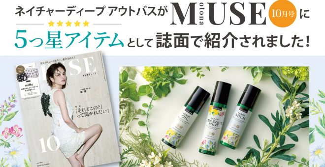 【雑誌掲載】otona MUSE（オトナミューズ）2025年10月号で５つ星アイテムとして紹介されました｜ネ…