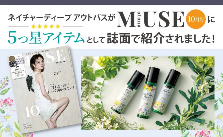 【雑誌掲載】otona MUSE（オトナミューズ）2025年10月号で５つ星アイテムとして紹介されました｜ネイチャーディープ アウトバス