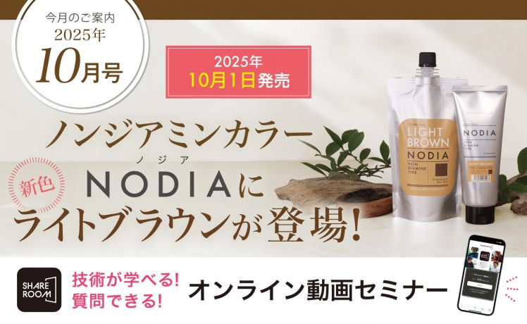 【今月のご案内10月号】NODIA新色ライトブラウン登場＆技術を学び質問できる！オンライン動画セミナー