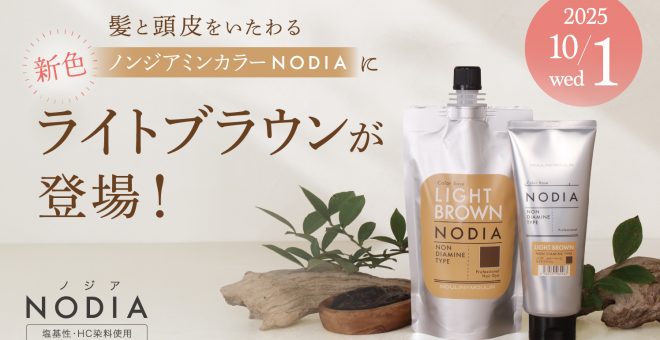 【新色】ノンジアミンカラーNODIAにライトブラウンが追加