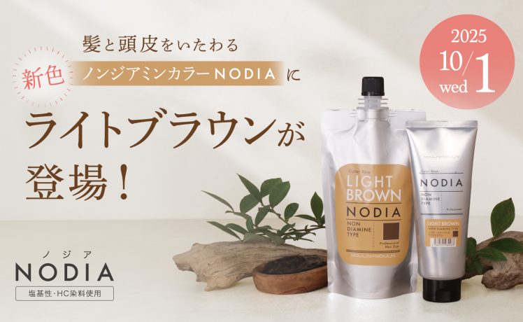 【新色】ノンジアミンカラーNODIAにライトブラウンが追加