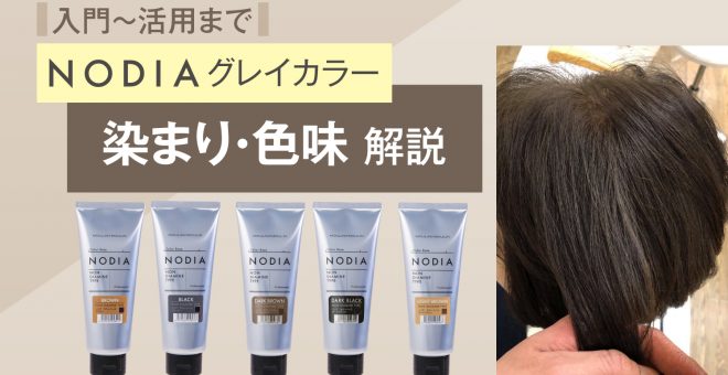 【入門～活用まで】NODIAグレイカラー＜染まり・色味＞解説