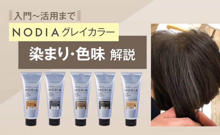 【入門～活用まで】NODIAグレイカラー＜染まり・色味＞解説