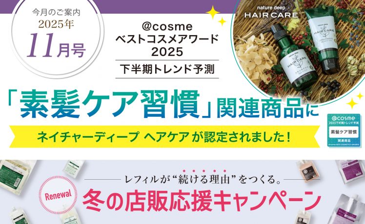 【今月のご案内11月号】@cosmeトレンド予測「素髪ケア習慣」関連商品に認定＆冬の店販応援キャンペーン