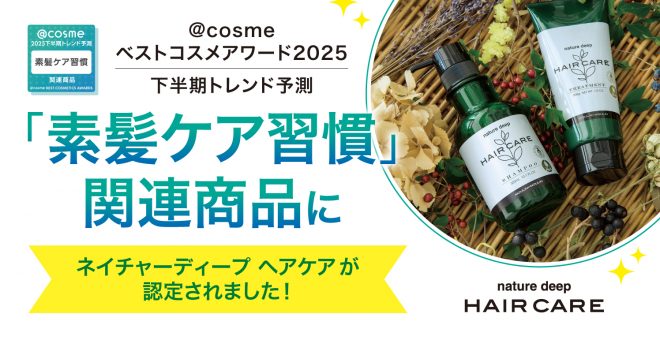 @cosme下半期トレンド予測「素髪ケア習慣」関連商品に認定｜ネイチャーディープヘアケア