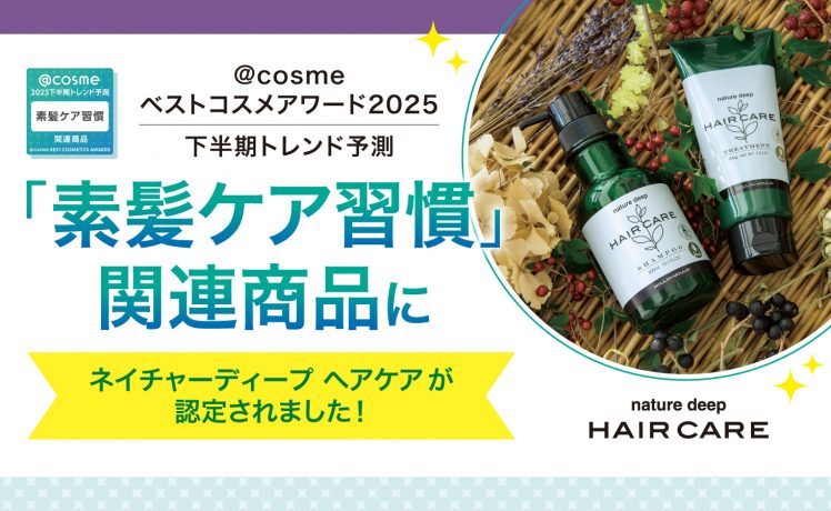 @cosme下半期トレンド予測「素髪ケア習慣」関連商品に認定｜ネイチャーディープヘアケア