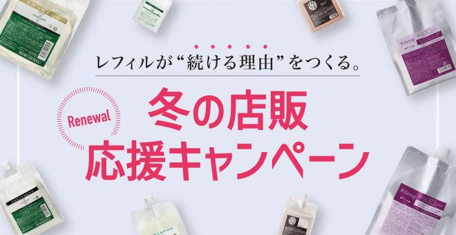 【冬の店販応援キャンペーン】レフィルが”続ける理由”をつくる（11/1～12/27 12:00）