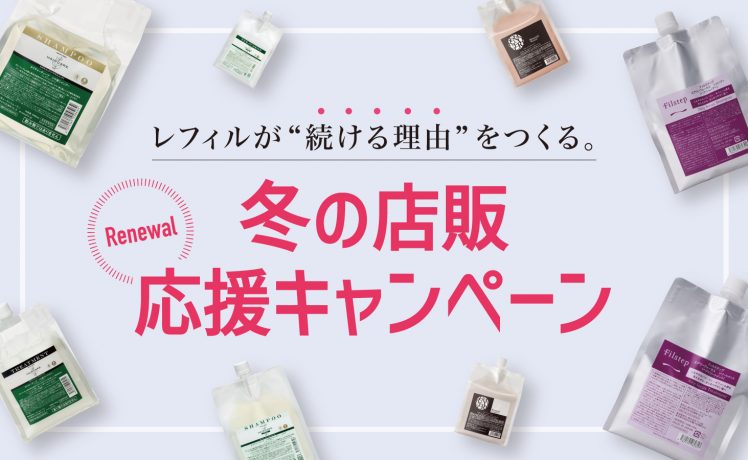 【冬の店販応援キャンペーン】レフィルが”続ける理由”をつくる（11/1～12/27 12:00）