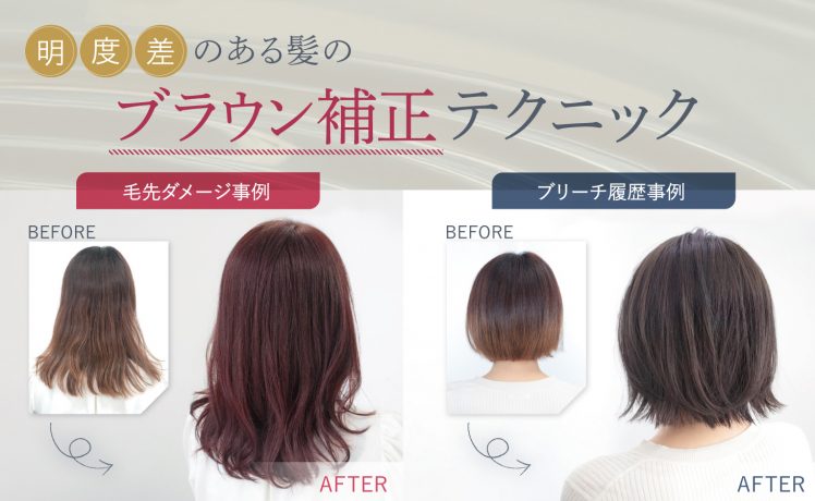 明度差のある髪のブラウン補正テクニック