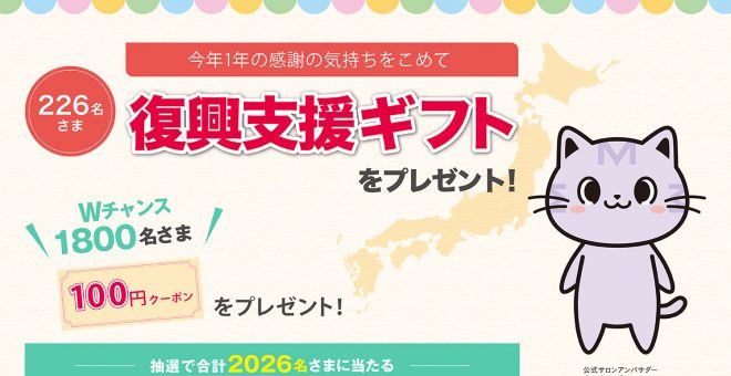 今年1年の感謝の気持ちを込めて、抽選で「復興支援ギフト」プレゼント！