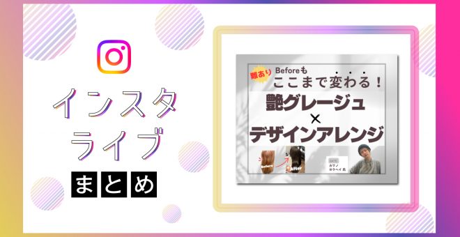 【インスタライブまとめ】難ありBeforeもここまで変わる！〜艶グレージュ×デザインアレンジ〜